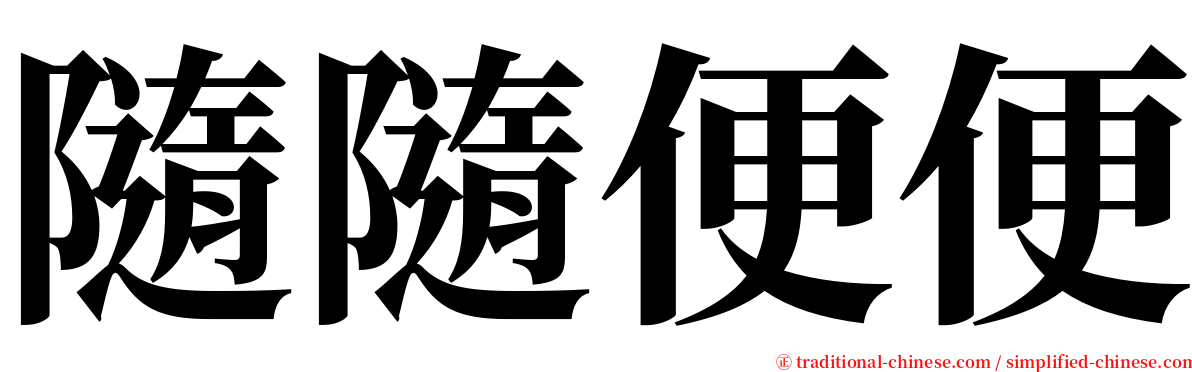 隨隨便便 serif font