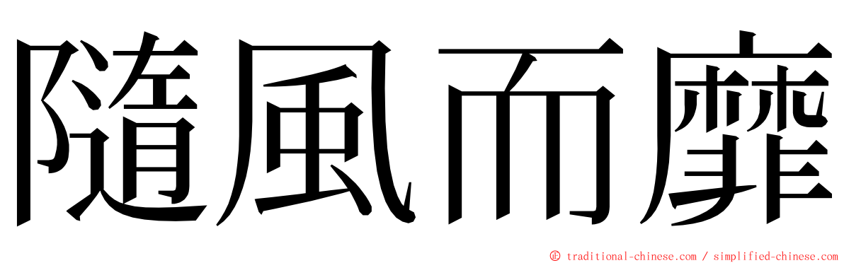 隨風而靡 ming font