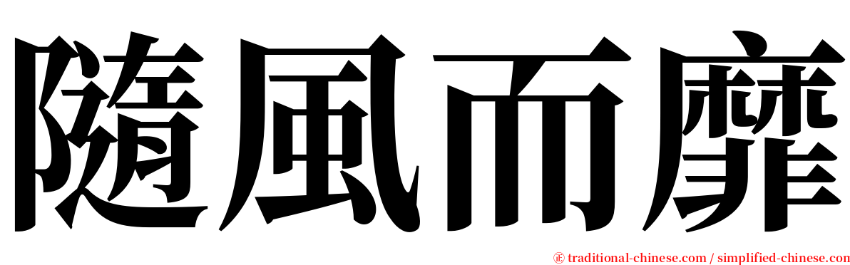 隨風而靡 serif font