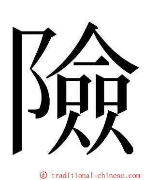 險 ming font