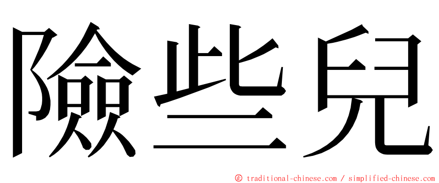 險些兒 ming font