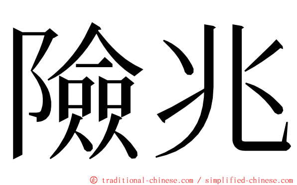 險兆 ming font