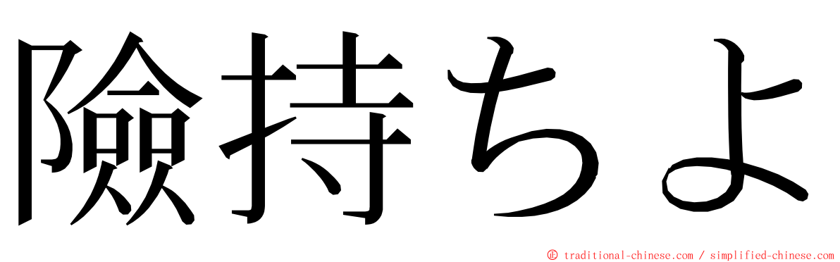 險持ちよ ming font