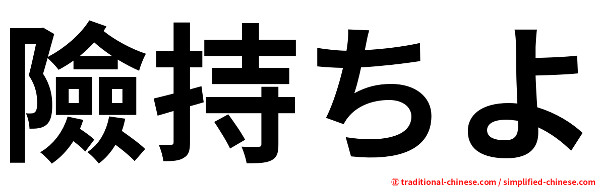 險持ちよ