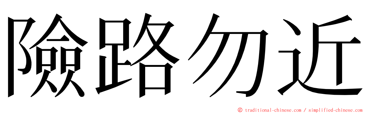 險路勿近 ming font