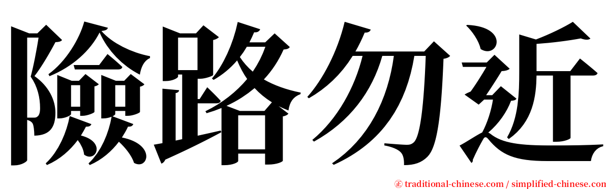 險路勿近 serif font