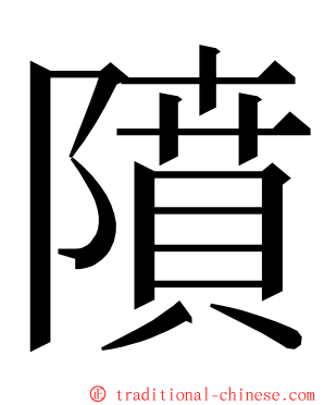 隫 ming font