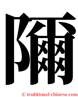 隬 serif font