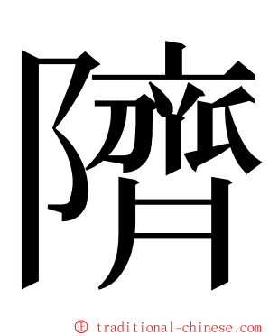 隮 ming font