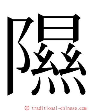 隰 ming font