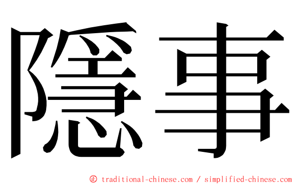 隱事 ming font