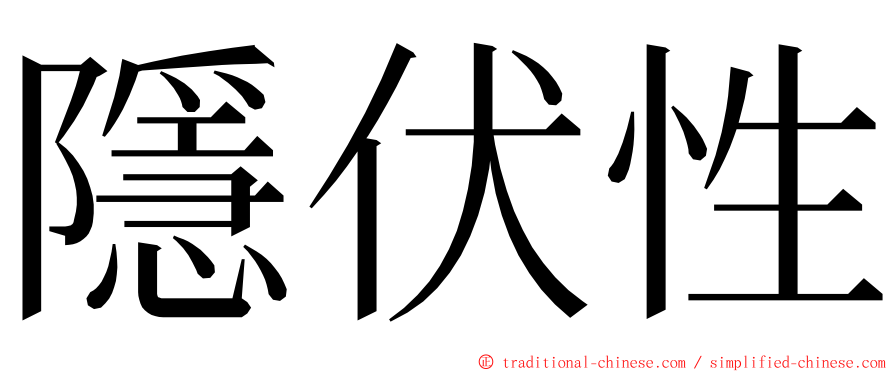 隱伏性 ming font