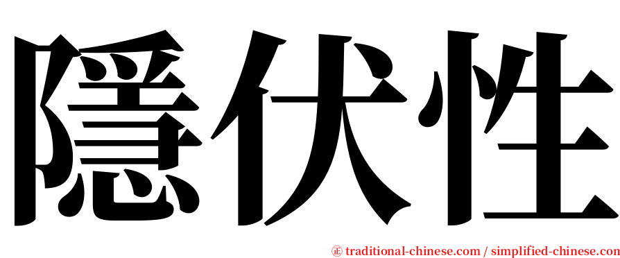 隱伏性 serif font