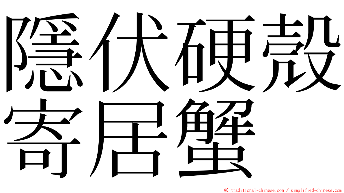 隱伏硬殼寄居蟹 ming font