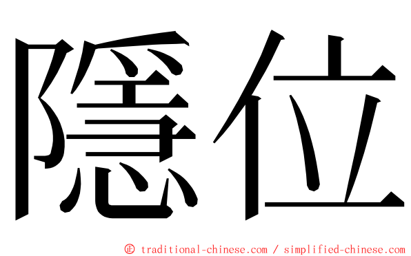 隱位 ming font