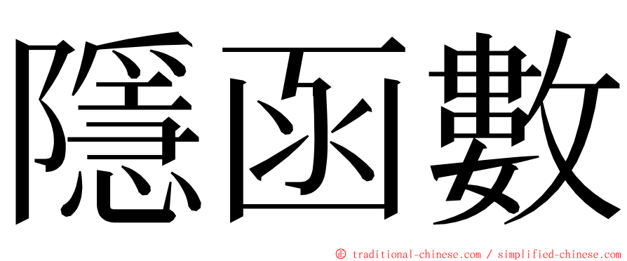 隱函數 ming font