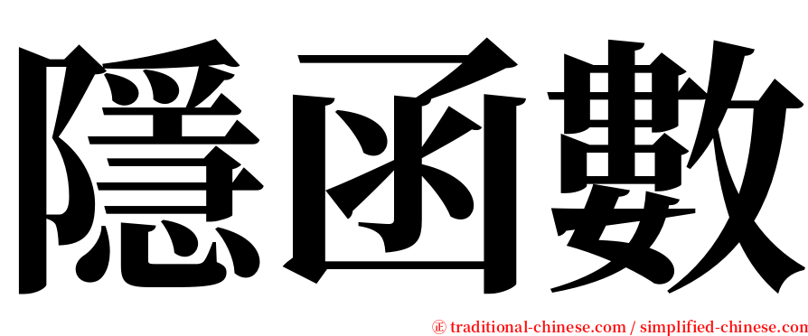 隱函數 serif font