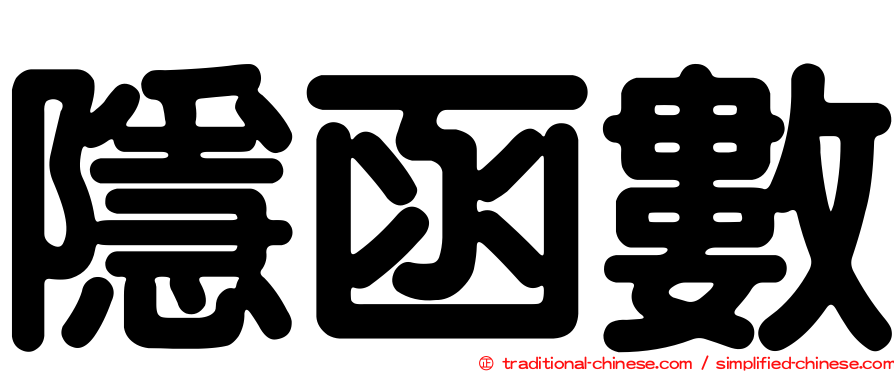 隱函數