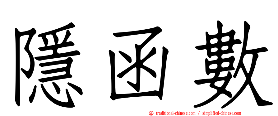 隱函數