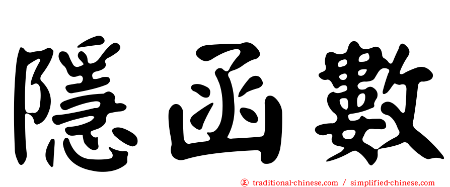 隱函數