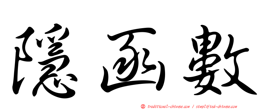 隱函數