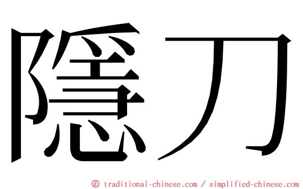 隱刀 ming font