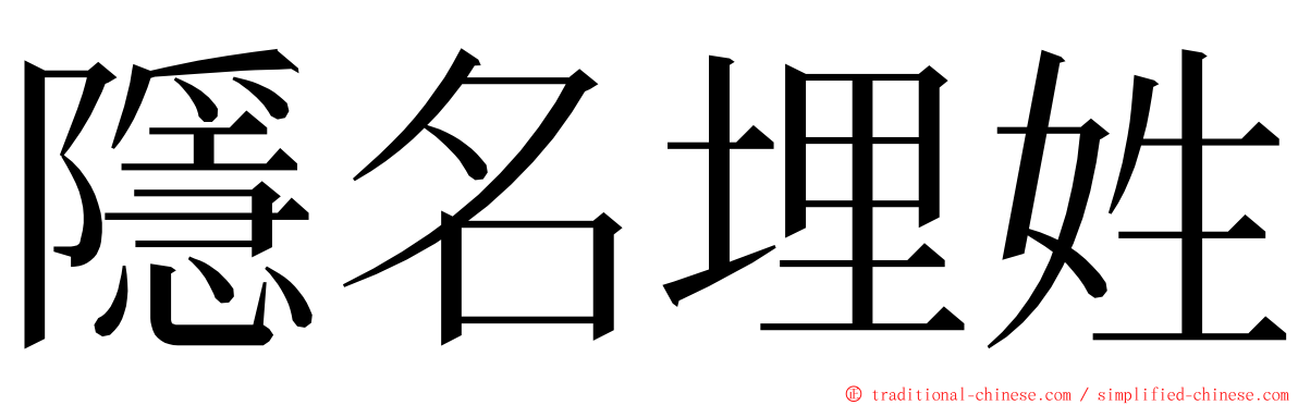 隱名埋姓 ming font