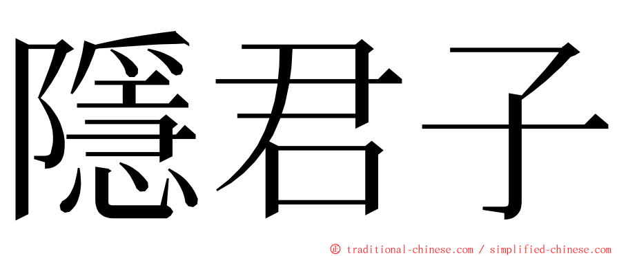 隱君子 ming font