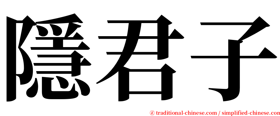 隱君子 serif font