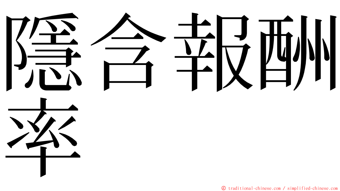 隱含報酬率 ming font