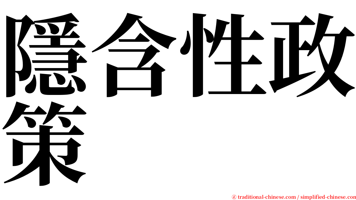 隱含性政策 serif font