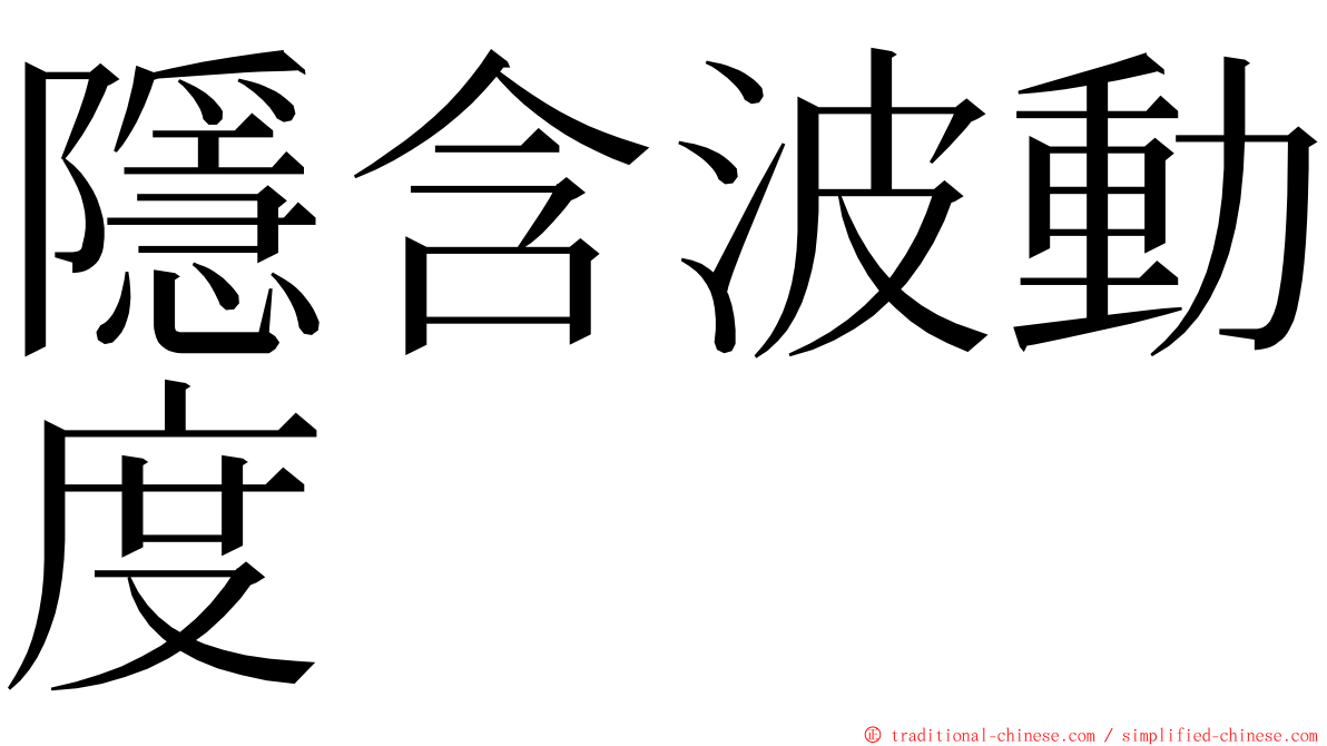 隱含波動度 ming font