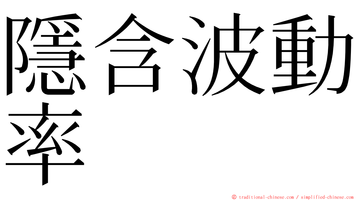 隱含波動率 ming font