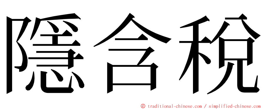 隱含稅 ming font