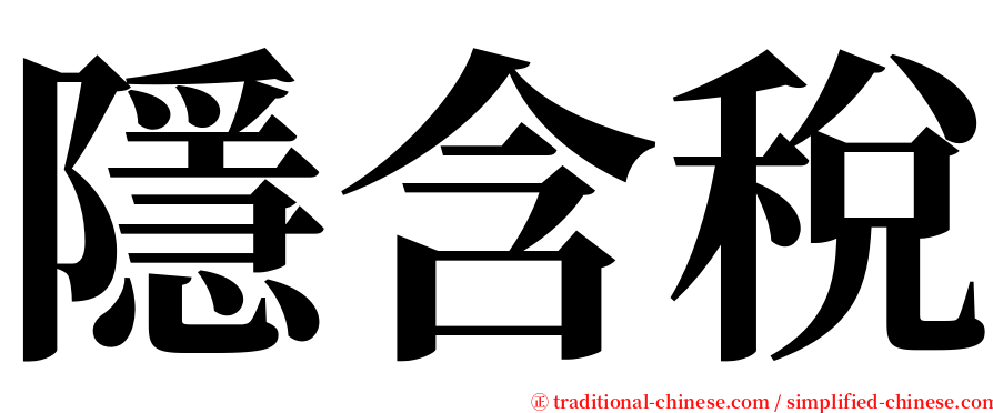 隱含稅 serif font