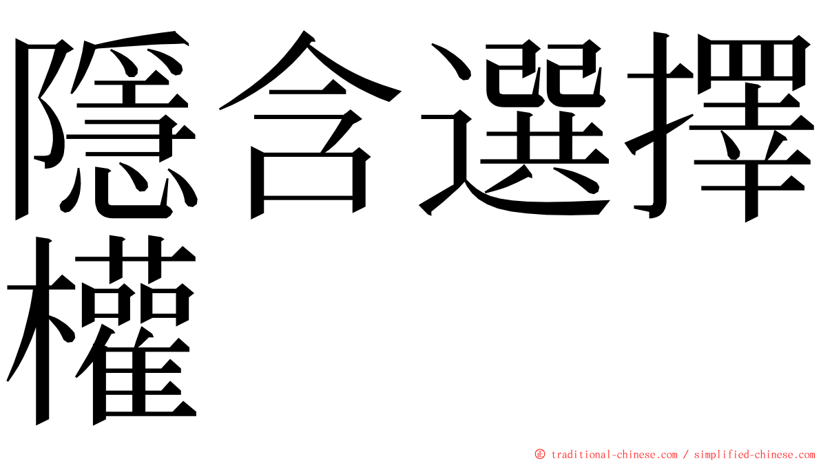 隱含選擇權 ming font