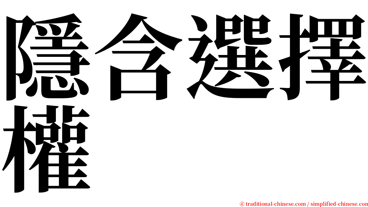 隱含選擇權 serif font