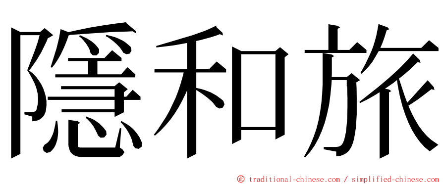 隱和旅 ming font