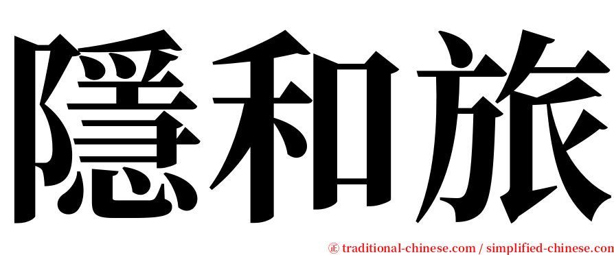 隱和旅 serif font