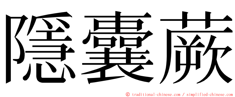 隱囊蕨 ming font