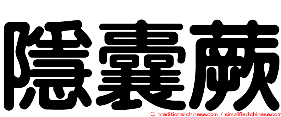 隱囊蕨
