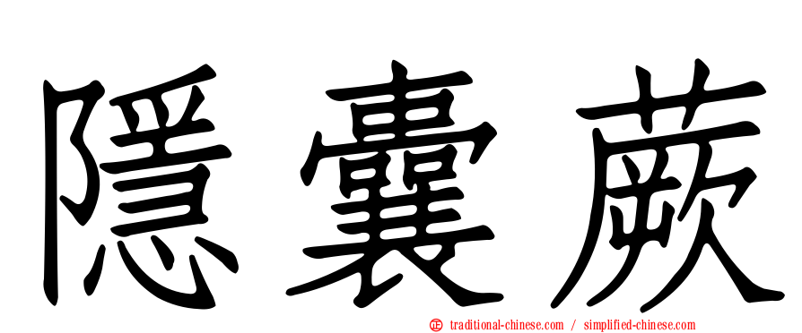 隱囊蕨
