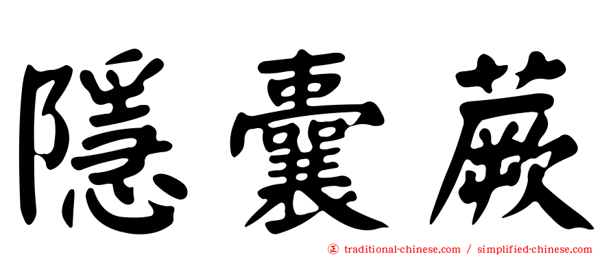 隱囊蕨