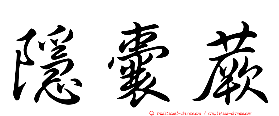 隱囊蕨