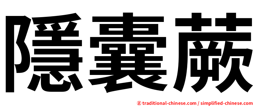 隱囊蕨