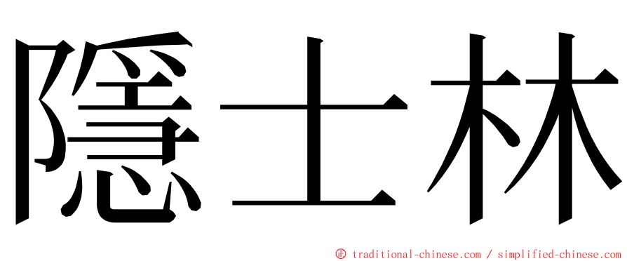 隱士林 ming font