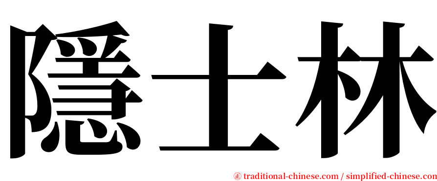 隱士林 serif font