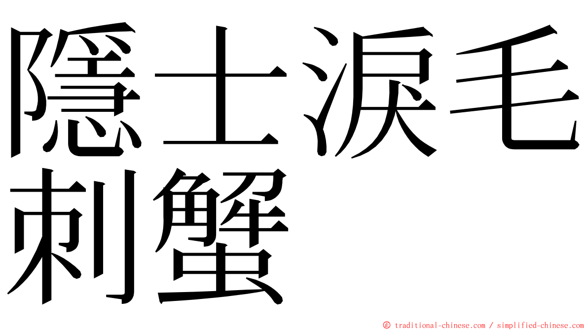 隱士淚毛刺蟹 ming font