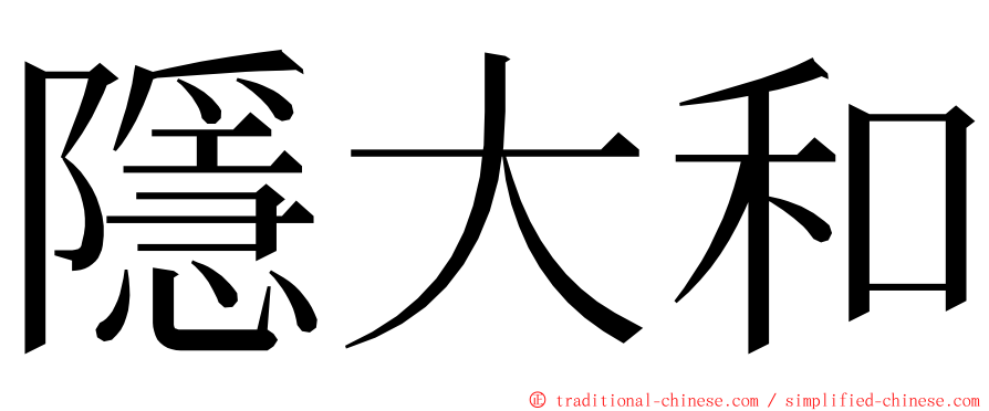 隱大和 ming font