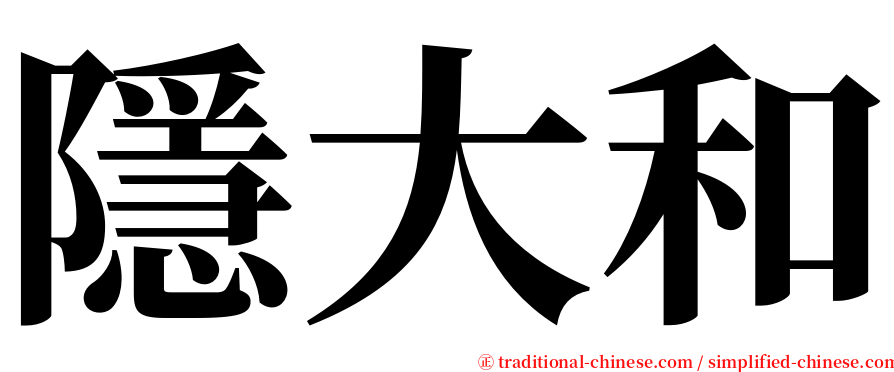 隱大和 serif font